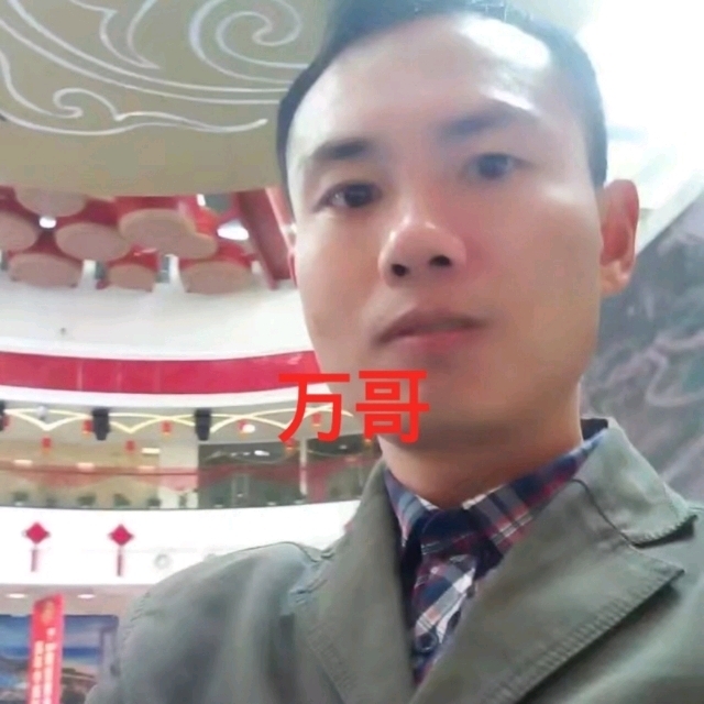 万哥的第一张照片--福鼎相亲网